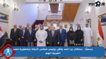 رسميًا.. سلطان بن أحمد يلتقي رئيس مجلس الدولة بجمهورية مصر العربية اليوم